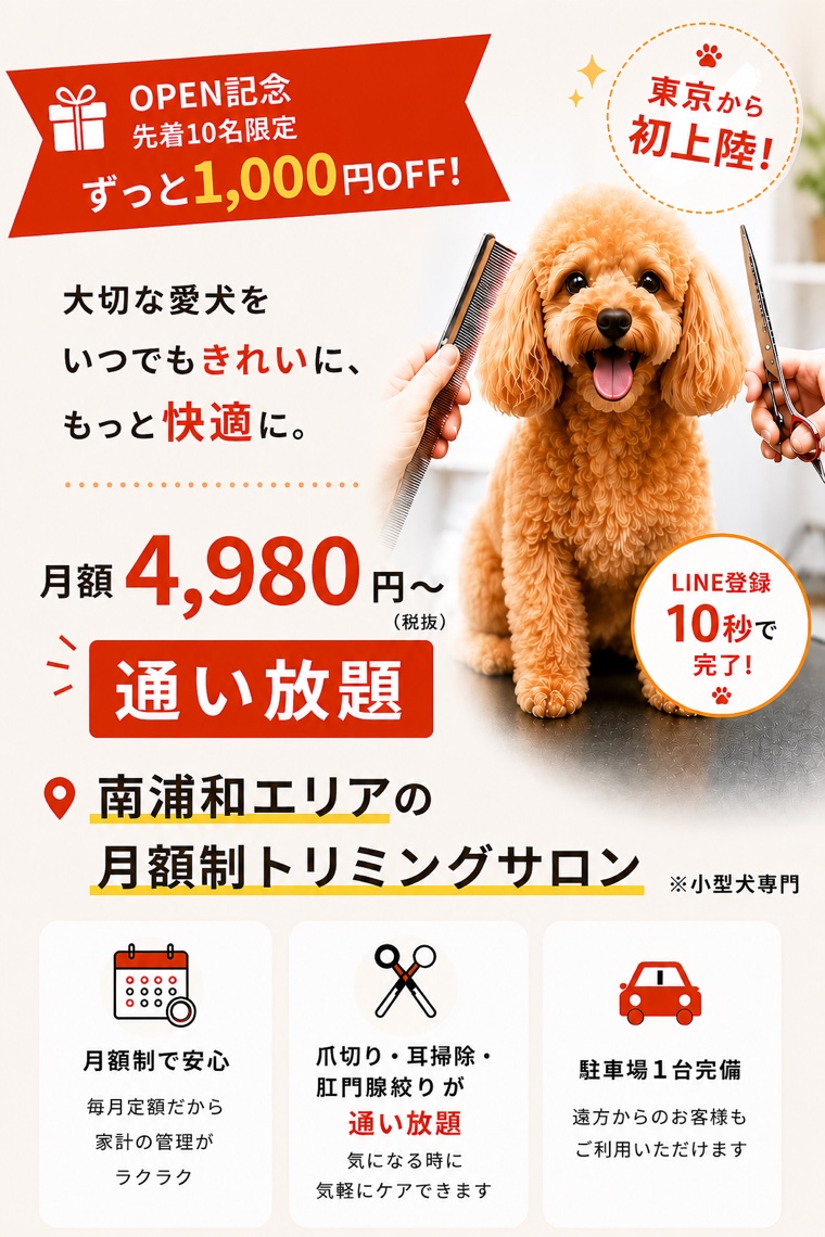 トリミングサロン ポップコーン - 月額4,980円から通えるサロン
